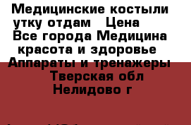 Медицинские костыли, утку отдам › Цена ­ 1 - Все города Медицина, красота и здоровье » Аппараты и тренажеры   . Тверская обл.,Нелидово г.